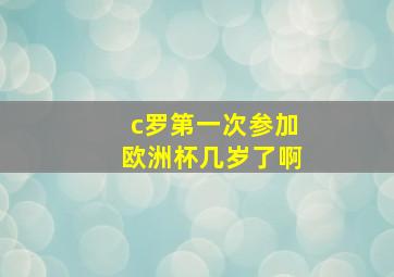 c罗第一次参加欧洲杯几岁了啊