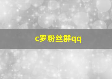 c罗粉丝群qq