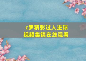 c罗精彩过人进球视频集锦在线观看