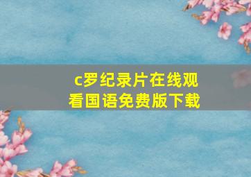 c罗纪录片在线观看国语免费版下载