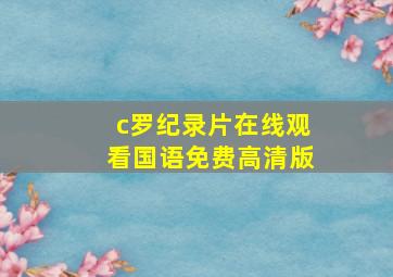 c罗纪录片在线观看国语免费高清版