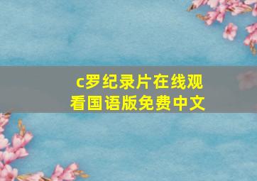 c罗纪录片在线观看国语版免费中文