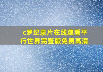 c罗纪录片在线观看平行世界完整版免费高清