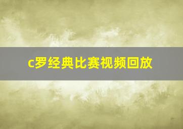 c罗经典比赛视频回放