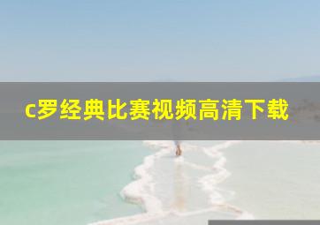 c罗经典比赛视频高清下载