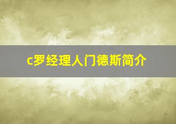 c罗经理人门德斯简介