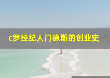 c罗经纪人门德斯的创业史