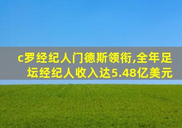 c罗经纪人门德斯领衔,全年足坛经纪人收入达5.48亿美元