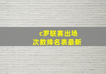 c罗联赛出场次数排名表最新