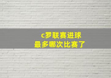 c罗联赛进球最多哪次比赛了