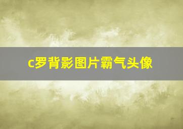 c罗背影图片霸气头像