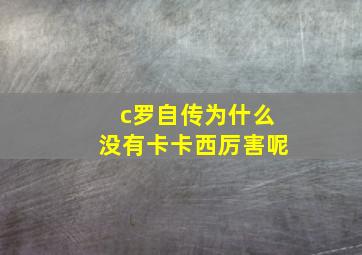 c罗自传为什么没有卡卡西厉害呢