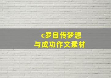 c罗自传梦想与成功作文素材