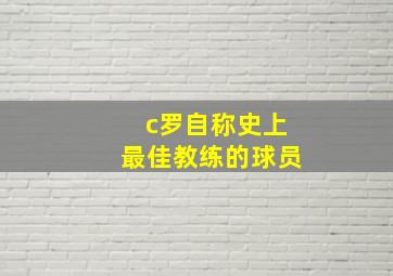 c罗自称史上最佳教练的球员