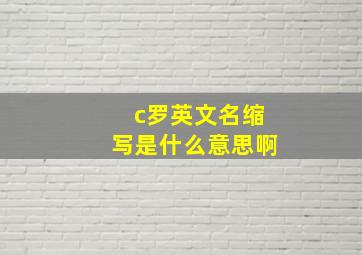 c罗英文名缩写是什么意思啊