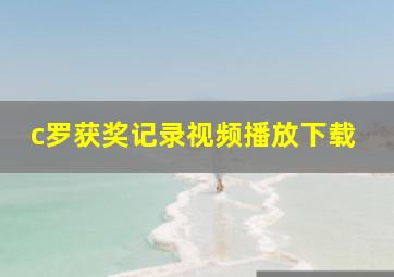 c罗获奖记录视频播放下载