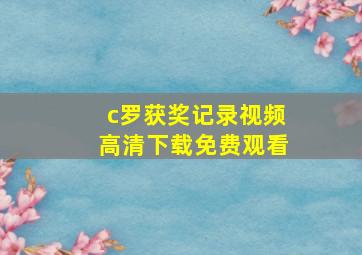 c罗获奖记录视频高清下载免费观看