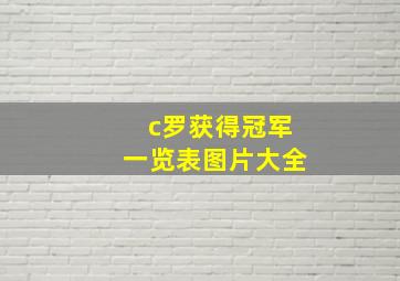 c罗获得冠军一览表图片大全