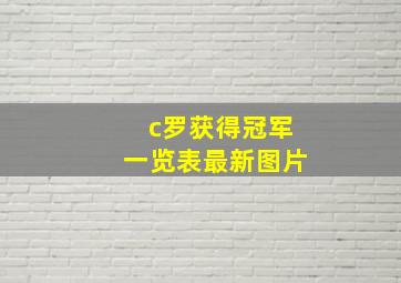 c罗获得冠军一览表最新图片