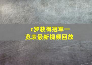 c罗获得冠军一览表最新视频回放