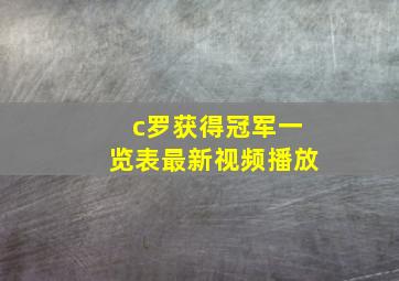 c罗获得冠军一览表最新视频播放