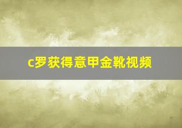 c罗获得意甲金靴视频