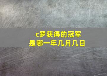 c罗获得的冠军是哪一年几月几日