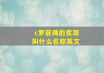 c罗获得的奖项叫什么名称英文