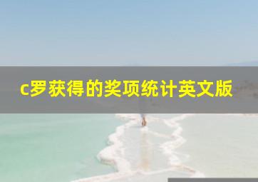 c罗获得的奖项统计英文版