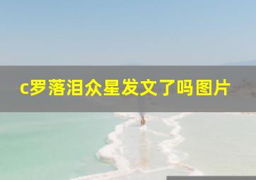 c罗落泪众星发文了吗图片