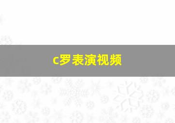 c罗表演视频