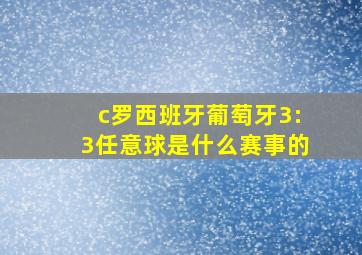 c罗西班牙葡萄牙3:3任意球是什么赛事的