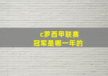 c罗西甲联赛冠军是哪一年的