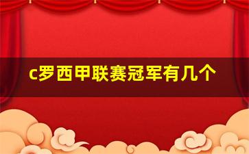 c罗西甲联赛冠军有几个