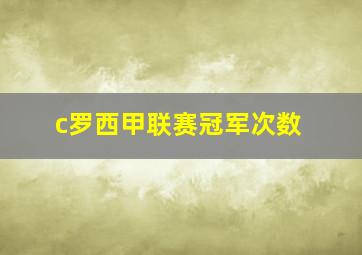 c罗西甲联赛冠军次数