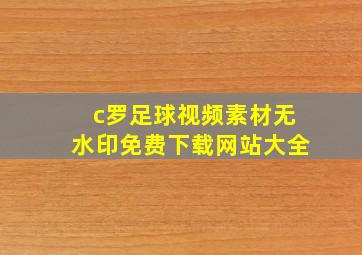 c罗足球视频素材无水印免费下载网站大全