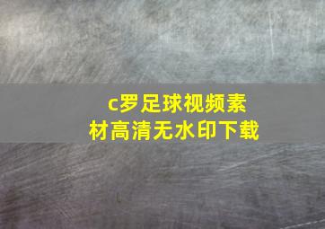 c罗足球视频素材高清无水印下载