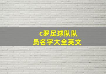 c罗足球队队员名字大全英文