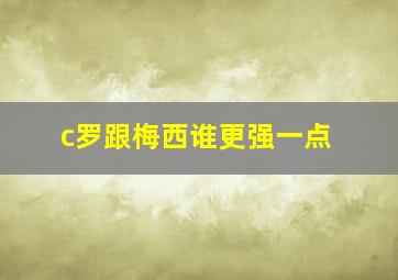 c罗跟梅西谁更强一点