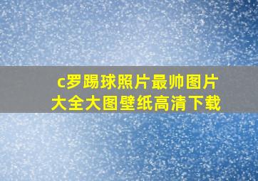 c罗踢球照片最帅图片大全大图壁纸高清下载