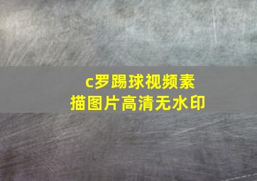 c罗踢球视频素描图片高清无水印