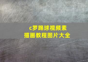 c罗踢球视频素描画教程图片大全