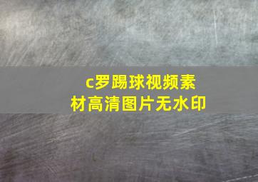 c罗踢球视频素材高清图片无水印