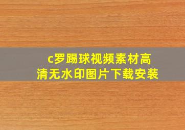 c罗踢球视频素材高清无水印图片下载安装