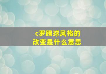 c罗踢球风格的改变是什么意思