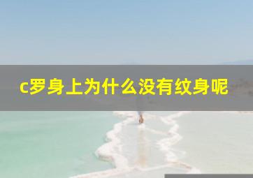 c罗身上为什么没有纹身呢