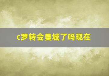 c罗转会曼城了吗现在