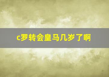 c罗转会皇马几岁了啊