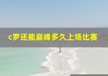 c罗还能巅峰多久上场比赛