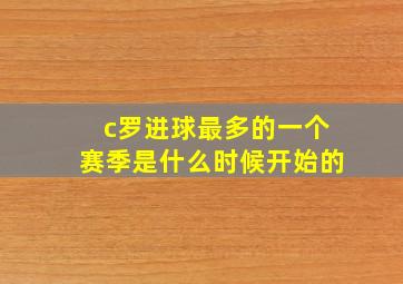 c罗进球最多的一个赛季是什么时候开始的